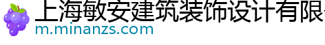 上海敏安建筑装饰设计有限公司