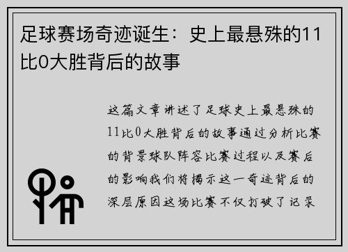 足球赛场奇迹诞生：史上最悬殊的11比0大胜背后的故事