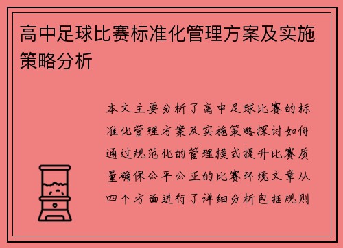 高中足球比赛标准化管理方案及实施策略分析
