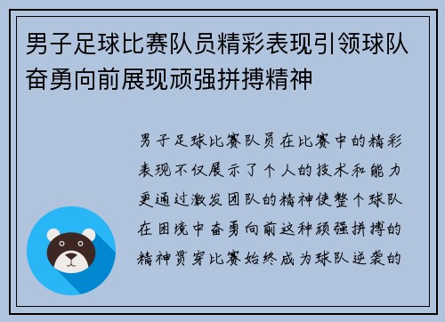男子足球比赛队员精彩表现引领球队奋勇向前展现顽强拼搏精神