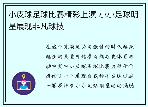小皮球足球比赛精彩上演 小小足球明星展现非凡球技