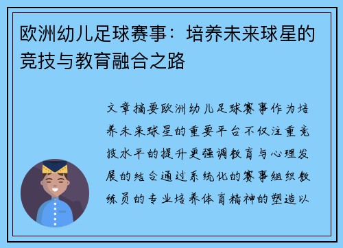 欧洲幼儿足球赛事：培养未来球星的竞技与教育融合之路