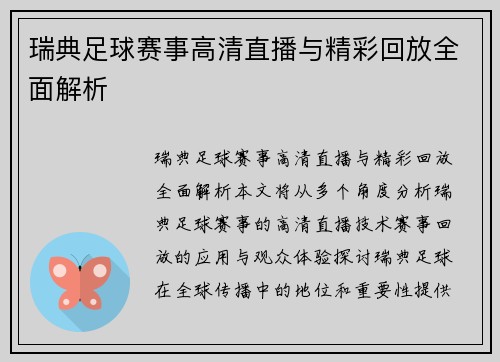 瑞典足球赛事高清直播与精彩回放全面解析