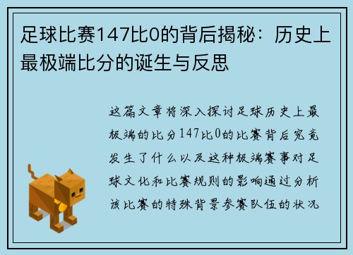 足球比赛147比0的背后揭秘：历史上最极端比分的诞生与反思