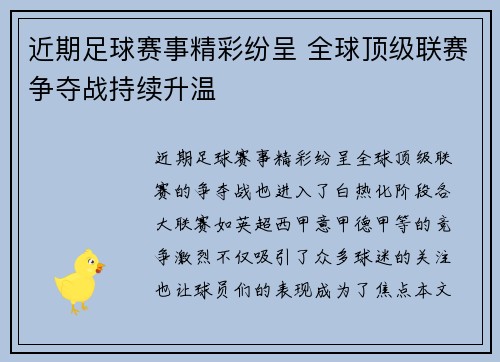 近期足球赛事精彩纷呈 全球顶级联赛争夺战持续升温