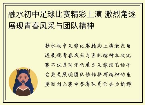 融水初中足球比赛精彩上演 激烈角逐展现青春风采与团队精神