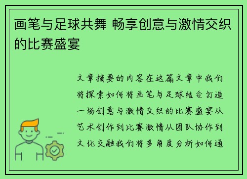 画笔与足球共舞 畅享创意与激情交织的比赛盛宴