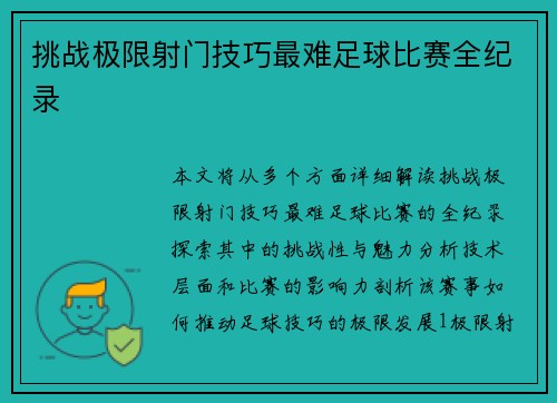 挑战极限射门技巧最难足球比赛全纪录