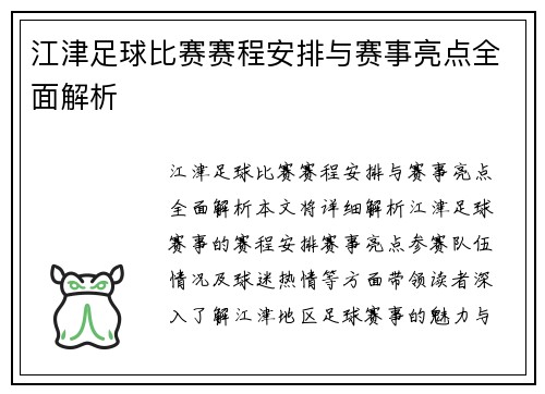 江津足球比赛赛程安排与赛事亮点全面解析