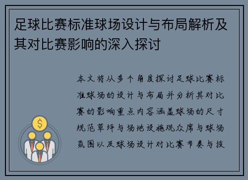 足球比赛标准球场设计与布局解析及其对比赛影响的深入探讨