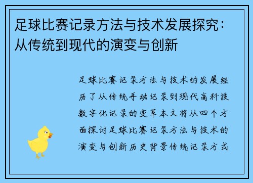 足球比赛记录方法与技术发展探究：从传统到现代的演变与创新