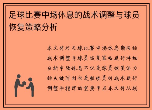 足球比赛中场休息的战术调整与球员恢复策略分析