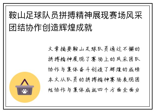 鞍山足球队员拼搏精神展现赛场风采团结协作创造辉煌成就