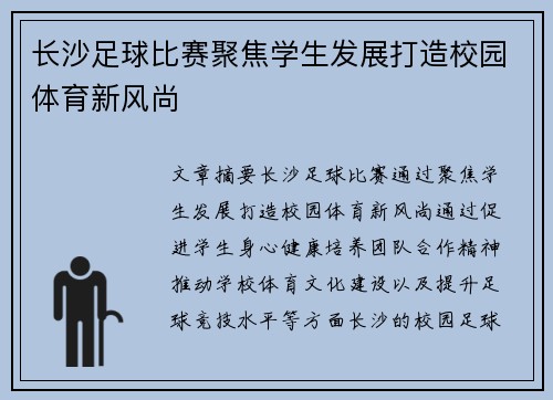 长沙足球比赛聚焦学生发展打造校园体育新风尚