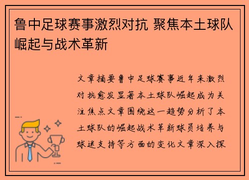 鲁中足球赛事激烈对抗 聚焦本土球队崛起与战术革新