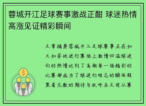 蓉城开江足球赛事激战正酣 球迷热情高涨见证精彩瞬间