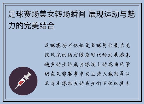 足球赛场美女转场瞬间 展现运动与魅力的完美结合