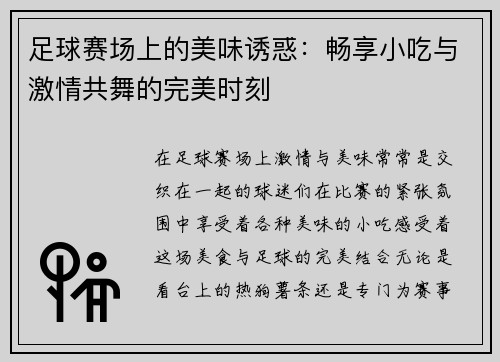 足球赛场上的美味诱惑：畅享小吃与激情共舞的完美时刻