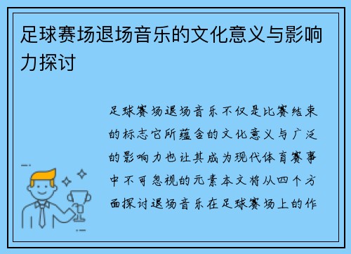 足球赛场退场音乐的文化意义与影响力探讨
