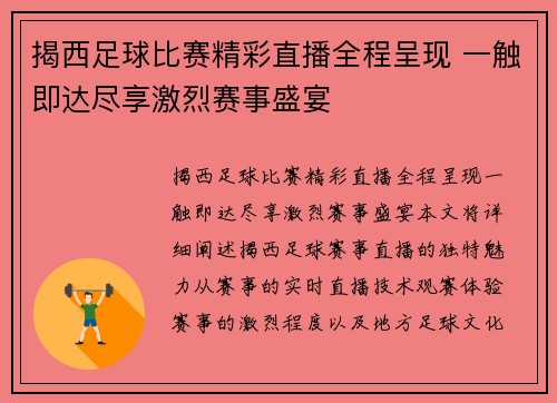 揭西足球比赛精彩直播全程呈现 一触即达尽享激烈赛事盛宴