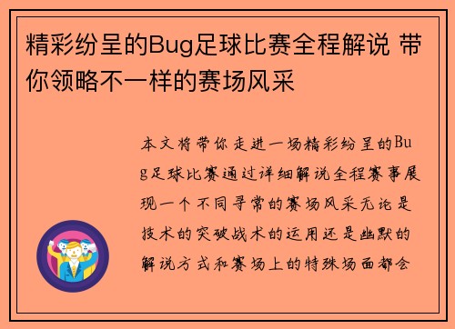 精彩纷呈的Bug足球比赛全程解说 带你领略不一样的赛场风采