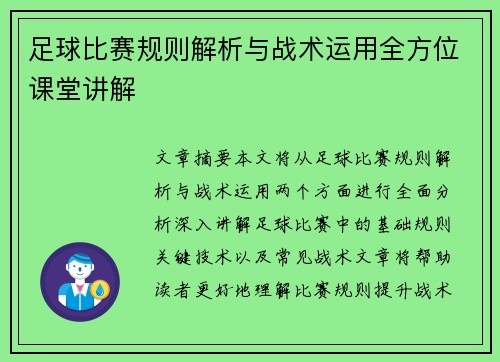 足球比赛规则解析与战术运用全方位课堂讲解