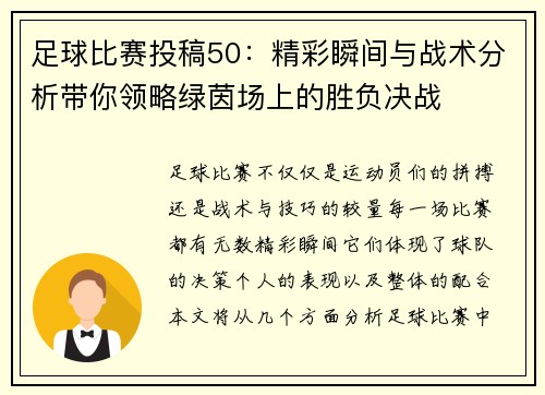 足球比赛投稿50：精彩瞬间与战术分析带你领略绿茵场上的胜负决战