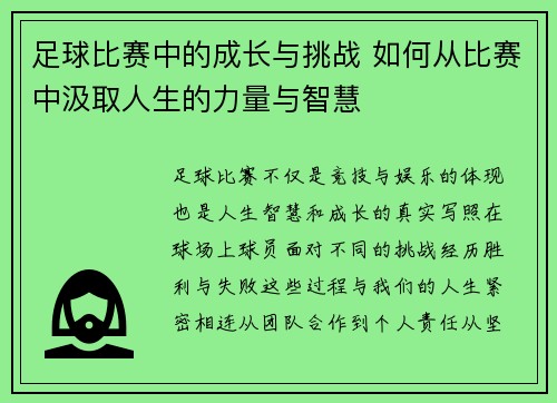 足球比赛中的成长与挑战 如何从比赛中汲取人生的力量与智慧