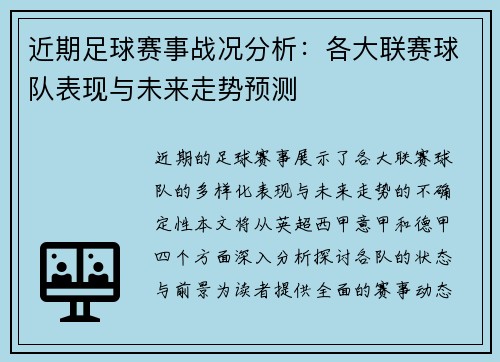 近期足球赛事战况分析：各大联赛球队表现与未来走势预测