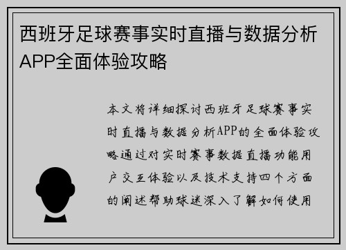 西班牙足球赛事实时直播与数据分析APP全面体验攻略