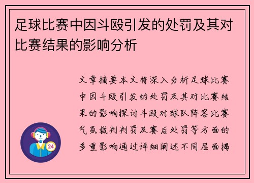 足球比赛中因斗殴引发的处罚及其对比赛结果的影响分析