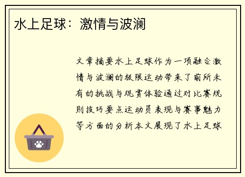 水上足球：激情与波澜
