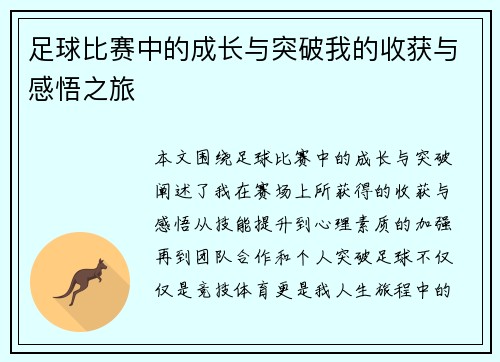 足球比赛中的成长与突破我的收获与感悟之旅