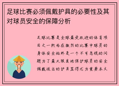 足球比赛必须佩戴护具的必要性及其对球员安全的保障分析