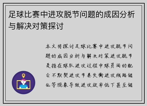 足球比赛中进攻脱节问题的成因分析与解决对策探讨