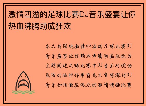激情四溢的足球比赛DJ音乐盛宴让你热血沸腾助威狂欢