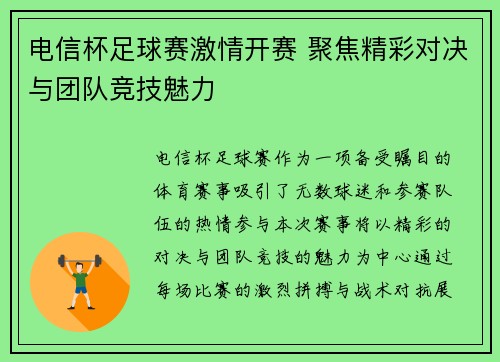 电信杯足球赛激情开赛 聚焦精彩对决与团队竞技魅力