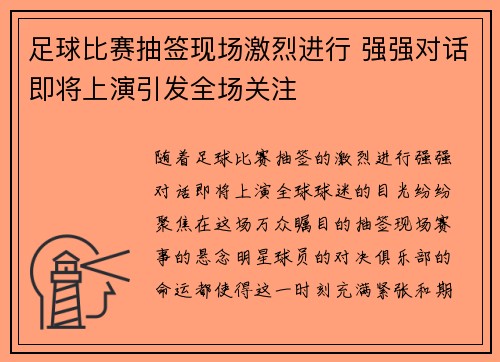 足球比赛抽签现场激烈进行 强强对话即将上演引发全场关注