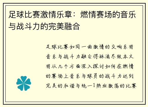 足球比赛激情乐章：燃情赛场的音乐与战斗力的完美融合