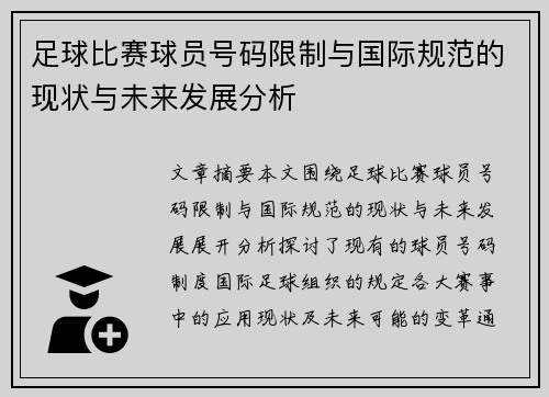 足球比赛球员号码限制与国际规范的现状与未来发展分析