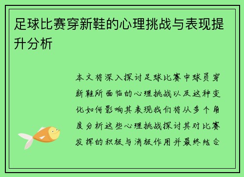 足球比赛穿新鞋的心理挑战与表现提升分析