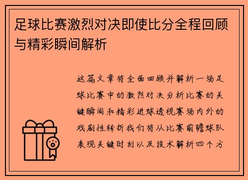 足球比赛激烈对决即使比分全程回顾与精彩瞬间解析