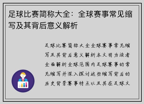 足球比赛简称大全：全球赛事常见缩写及其背后意义解析