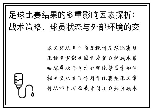 足球比赛结果的多重影响因素探析：战术策略、球员状态与外部环境的交织作用