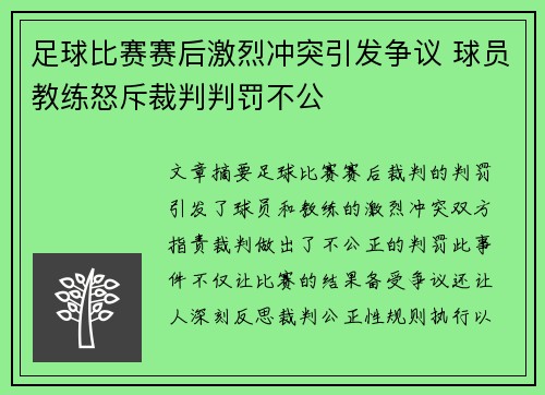 足球比赛赛后激烈冲突引发争议 球员教练怒斥裁判判罚不公