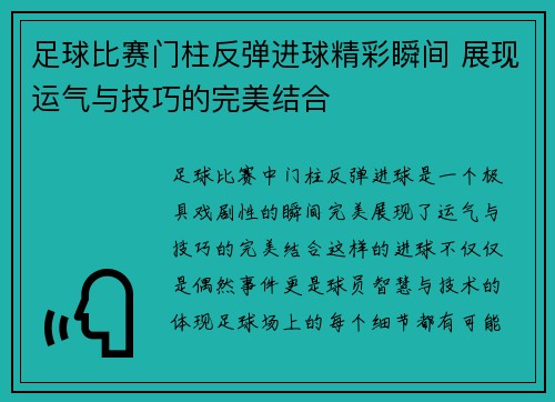 足球比赛门柱反弹进球精彩瞬间 展现运气与技巧的完美结合