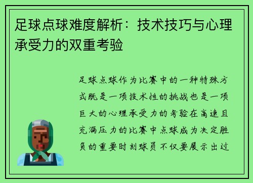 足球点球难度解析：技术技巧与心理承受力的双重考验