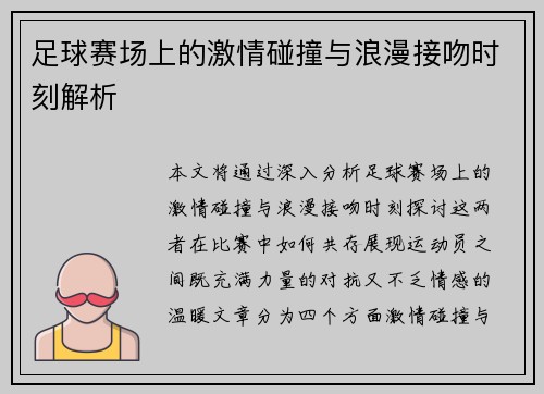 足球赛场上的激情碰撞与浪漫接吻时刻解析