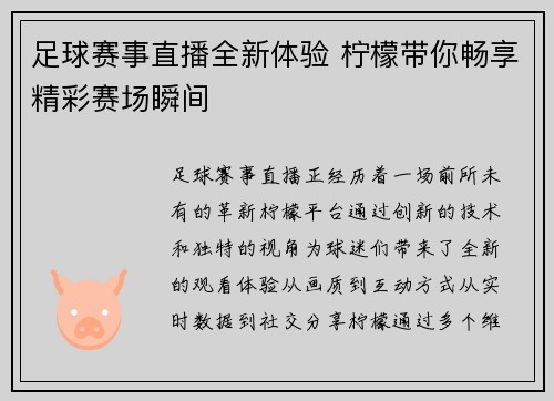 足球赛事直播全新体验 柠檬带你畅享精彩赛场瞬间