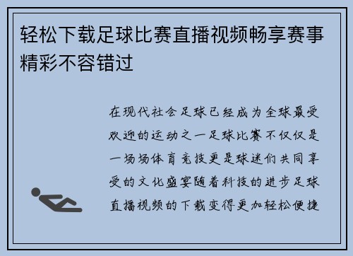 轻松下载足球比赛直播视频畅享赛事精彩不容错过